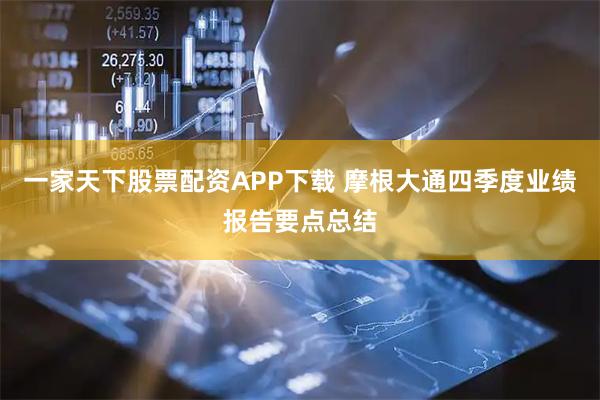 一家天下股票配资APP下载 摩根大通四季度业绩报告要点总结