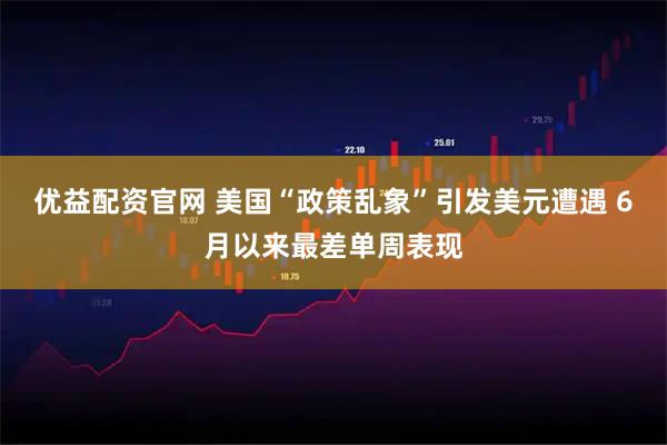 优益配资官网 美国“政策乱象”引发美元遭遇 6月以来最差单周表现