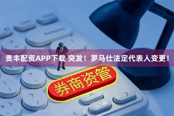 责丰配资APP下载 突发！罗马仕法定代表人变更！