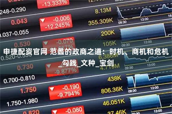 申捷配资官网 范蠡的政商之道：时机、商机和危机_勾践_文种_宝剑